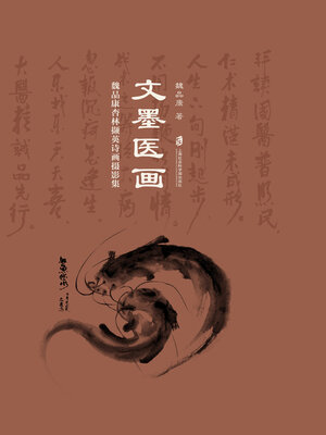 cover image of 文墨医画